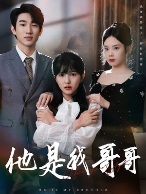 他是我哥哥（64集）古装热门短剧