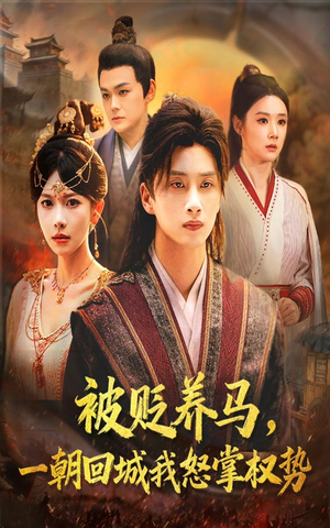 被贬养马一朝回城我怒掌权势（67集）追短剧关注我