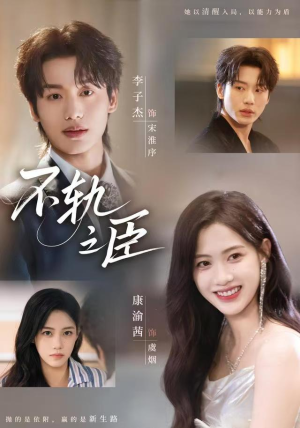 不轨之臣（76集）短剧在线看