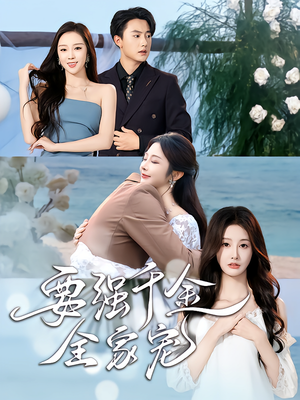 要强千金全家宠(80集) 要强千金全家宠(80集)短剧免费看