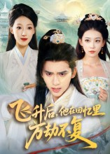 飞升后，他在回忆里万劫不复（44集）红果免费看短剧