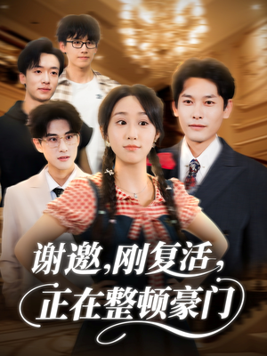 谢邀刚复活正在整顿豪门（70集）最后的大结局