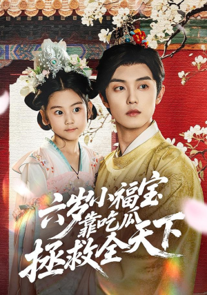 六岁小福宝靠吃瓜拯救全天下（76集）短剧热播中