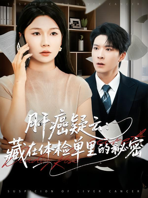 肝癌疑云：藏在体检单里的秘密（80集）评价怎么样