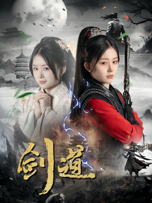 剑道（60集）好看的短剧