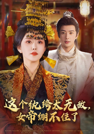 这个纨绔太无敌女帝绷不住了（70集）短剧上热门