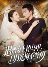退婚宴上掉马甲，白月光悔不当初（74集）免费看短剧全集