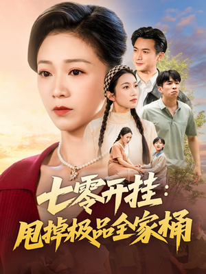 七零开挂甩掉极品全家桶(78集) 七零开挂甩掉极品全家桶(78集)短剧热门推荐