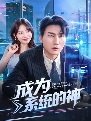 成为系统的神（83集）无需会员免费看