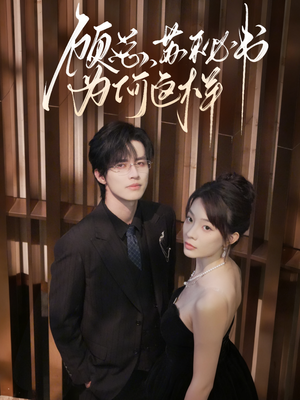 顾总,苏秘书为何这样(67集) 顾总,苏秘书为何这样(67集)全集我都看完了