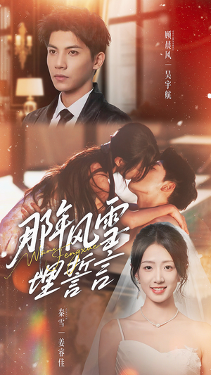 那年风雪埋誓言(70集) 那年风雪埋誓言(70集)经典老剧免费看