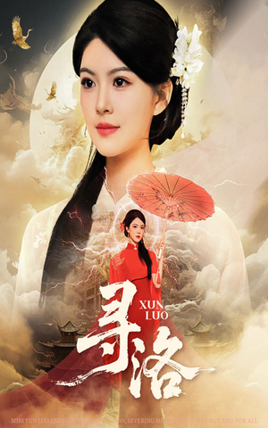 寻洛(60集) 寻洛(60集)甜宠短剧推荐