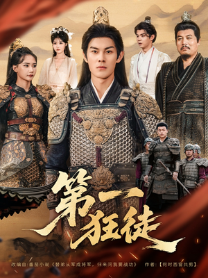 第一狂徒（81集）短剧有好货推荐