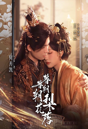 暮暮朝朝梨花落(99集)) 暮暮朝朝梨花落(99集))短剧看全集