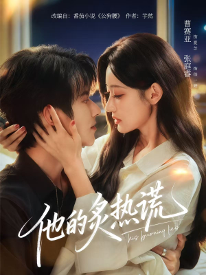 他的炙热谎（63集）最新上映免费看