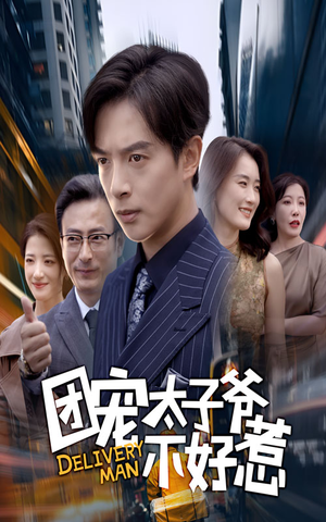 团宠太子爷不好惹(71集) 团宠太子爷不好惹(71集)全剧看到大结局