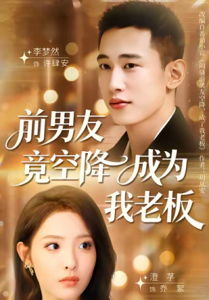 前男友竟空降成为我老板(80集) 前男友竟空降成为我老板(80集)让你一口气看完
