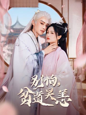 别怕,贫道吴恙(60集) 别怕,贫道吴恙(60集)短剧太好看了