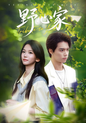 野心家(65集) 野心家(65集)短剧片段分享