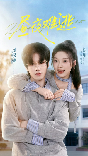 昼夜难逃(60集) 昼夜难逃(60集)全集都在这里了