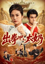 出拳吧,太奶(57集) 出拳吧,太奶(57集)简直不要太好看