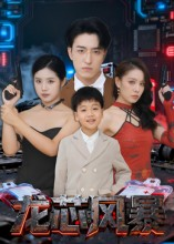 龙芯风暴（60集）独家短剧免费看