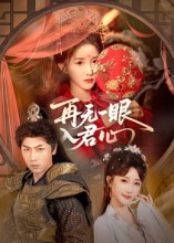 再无一眼入君心(61集) 再无一眼入君心(61集)古装热门短剧
