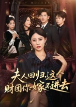 夫人回归,这个财团你嫁不进去(72集) 夫人回归,这个财团你嫁不进去(72集)短剧抢先看全集