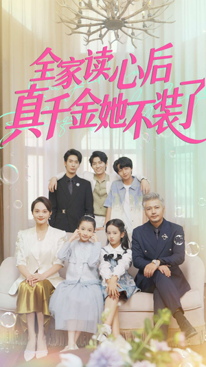 全家读心后真千金她不装了（100集）热门短剧抢先
