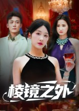 棱镜之外（50集）直接看到大结局