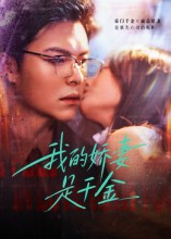 我的娇妻是千金（56集）贝贝短剧分享