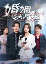 婚姻受害者联盟（41集）好看短剧看不停