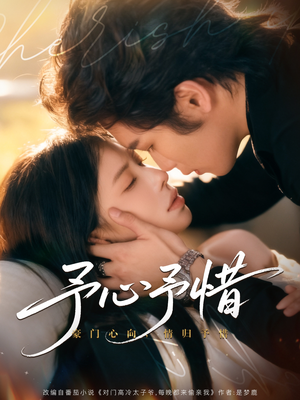 予心予惜(80集) 予心予惜(80集)快来看短剧