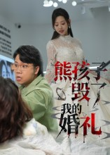 熊孩子毁了我的婚礼（36集）短剧片段推荐