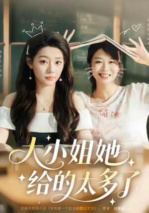 大小姐她给的太多了(60集) 大小姐她给的太多了(60集)全集我都看完了