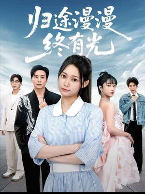 归途漫漫终有光(60集) 归途漫漫终有光(60集)海量资源免费看