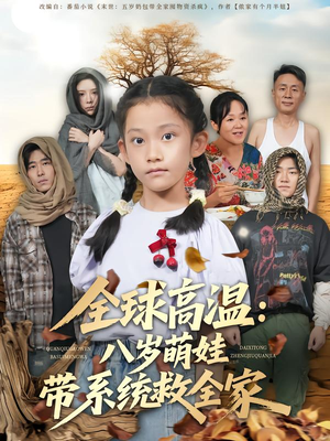 全球高温:八岁萌娃带系统救全家(67集) 全球高温:八岁萌娃带系统救全家(67集)短剧每日分享