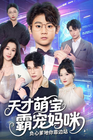 天才萌宝霸宠妈咪负心爹地你靠边站(60集) 天才萌宝霸宠妈咪负心爹地你靠边站(60集)好看上头的短剧