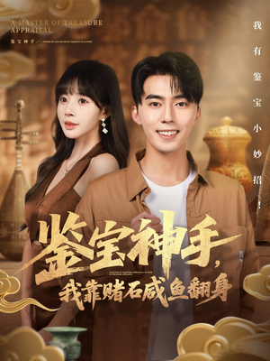 鉴宝神手,我靠赌石咸鱼翻身(101集) 鉴宝神手,我靠赌石咸鱼翻身(101集)一口气看完