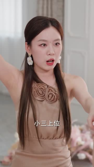 想当家做主,也不看看我是谁(40集) 想当家做主,也不看看我是谁(40集)网络小短剧