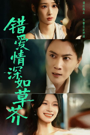 错爱情深如草芥(46集) 错爱情深如草芥(46集)短剧推荐更新中