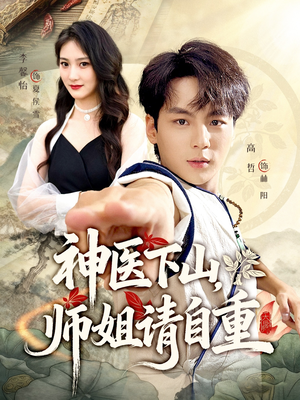 神医下山师姐请自重(80集) 神医下山师姐请自重(80集)好看短剧看不停