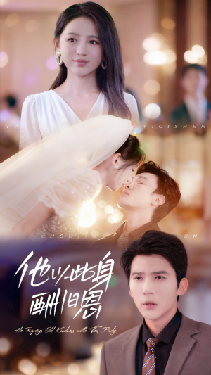 他以此身酬旧恩(81集) 他以此身酬旧恩(81集)短剧推荐更新中