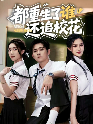 都重生了谁还追校花(70集) 都重生了谁还追校花(70集)番茄短剧看全集
