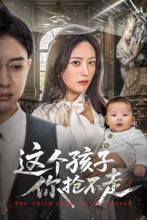 这个孩子你抢不走（45集）爆款短剧一起追