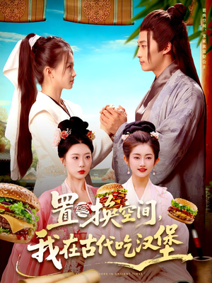 置换空间 ,我在古代吃汉堡(105集) 置换空间 ,我在古代吃汉堡(105集)无需会员免费看