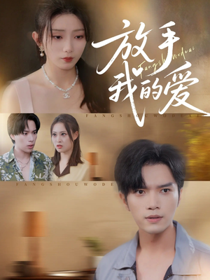 放手我的爱（47集）精彩短剧上线