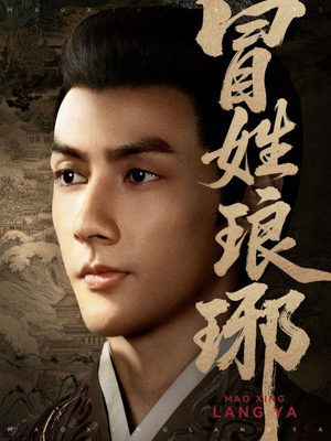 冒姓琅琊(80集) 冒姓琅琊(80集)短剧热播推荐