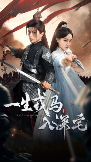 一生戎马入深宅(82集) 一生戎马入深宅(82集)免费看短剧