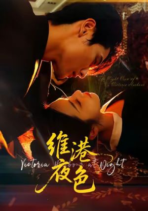 维港夜色(106集) 维港夜色(106集)在哪个平台看